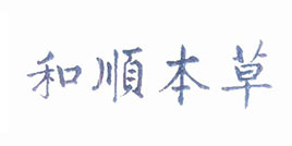 和順本草 和順本草